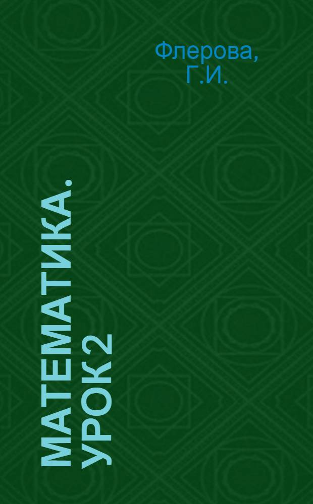 Математика. Урок 2