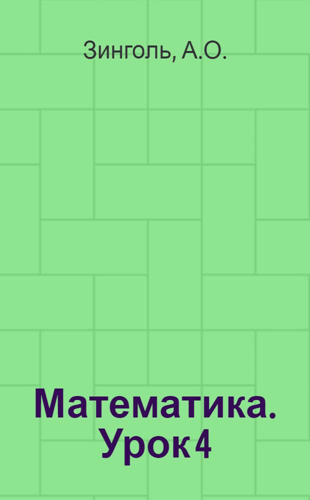 Математика. Урок 4
