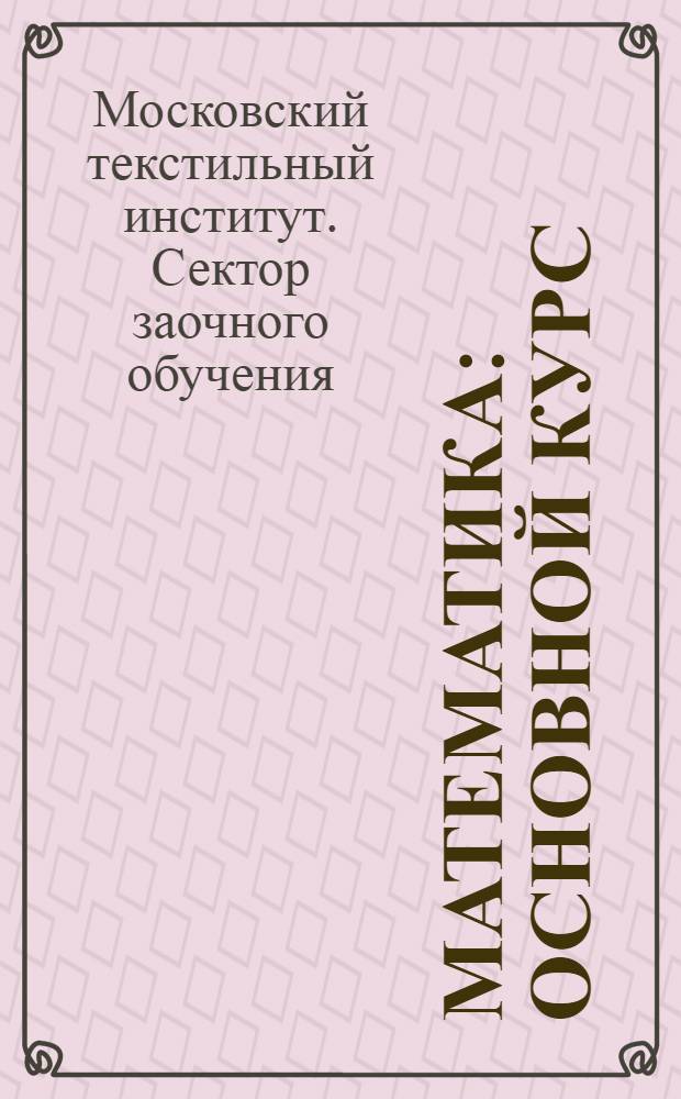 Математика : Основной курс