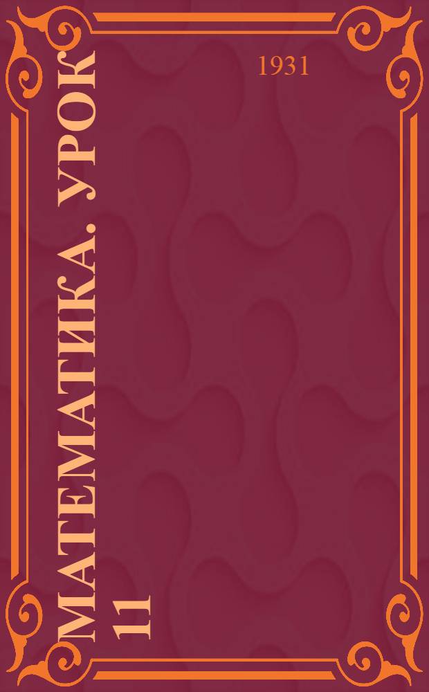 Математика. Урок 11