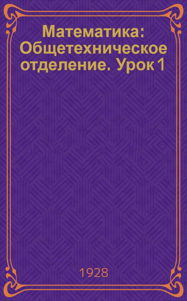 Математика : Общетехническое отделение. Урок 1