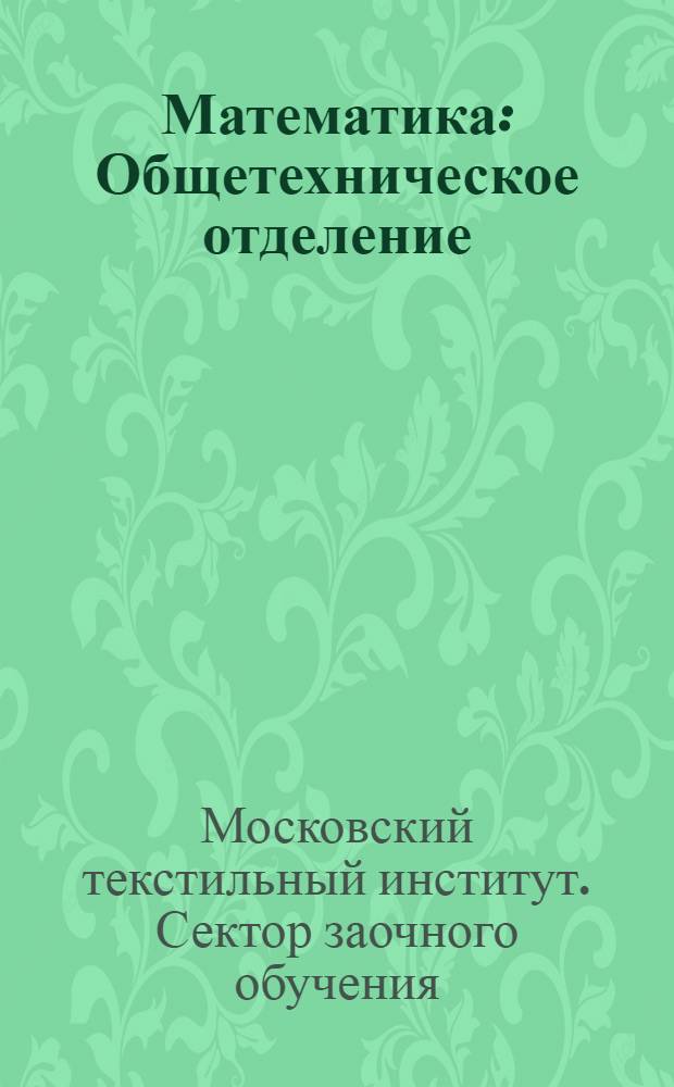 Математика : Общетехническое отделение