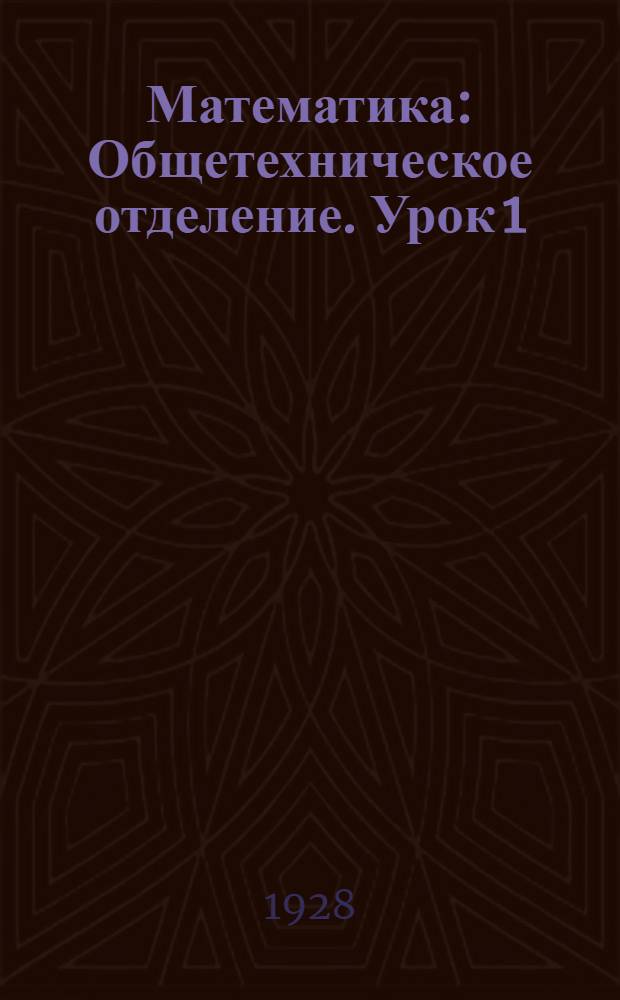 Математика : Общетехническое отделение. Урок 1