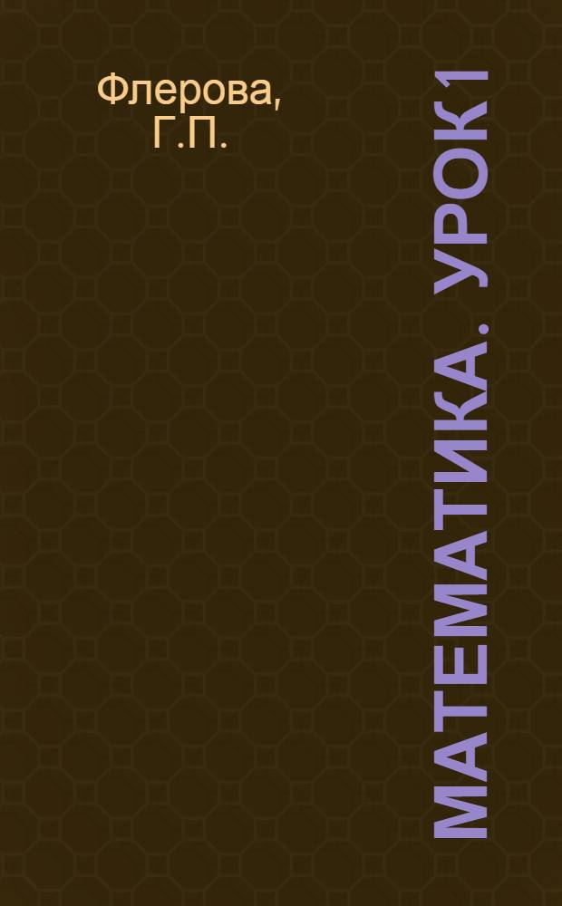 Математика. Урок 1