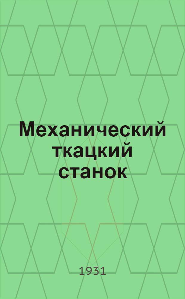 Механический ткацкий станок : Суконное ткачество