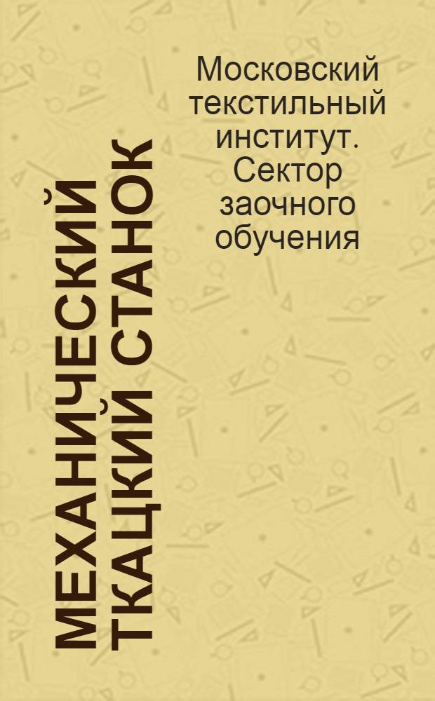 Механический ткацкий станок : Суконное ткачество
