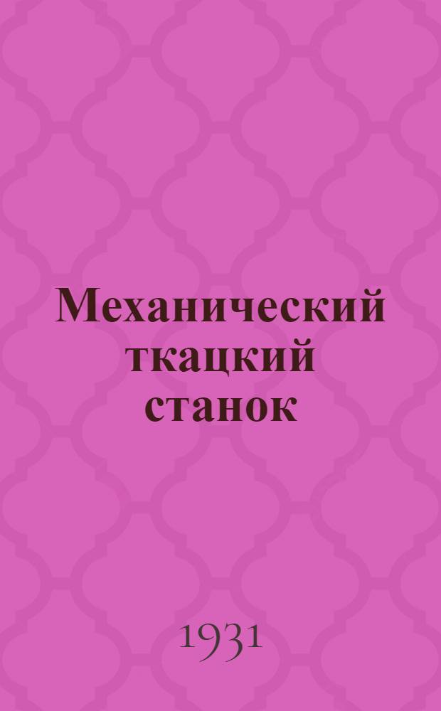 Механический ткацкий станок