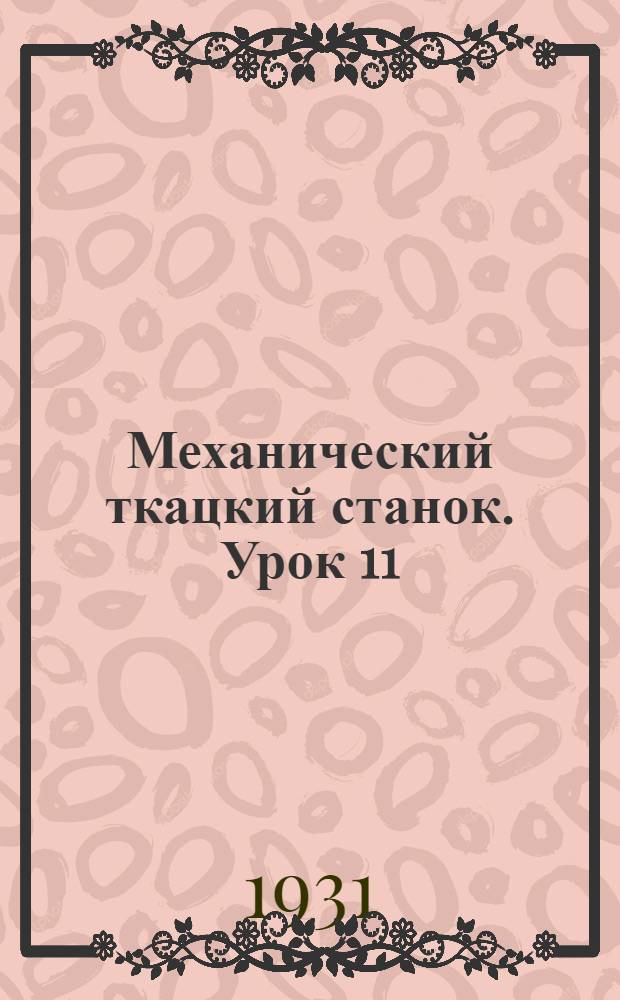 Механический ткацкий станок. Урок 11