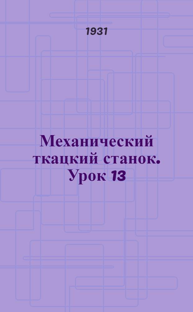 Механический ткацкий станок. Урок 13