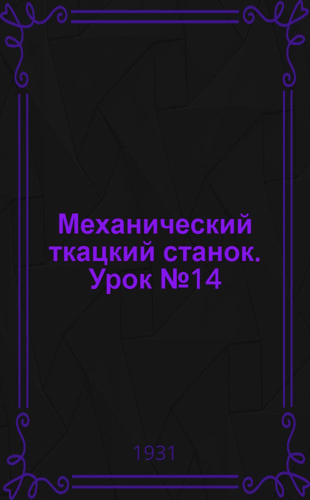 Механический ткацкий станок. Урок № 14