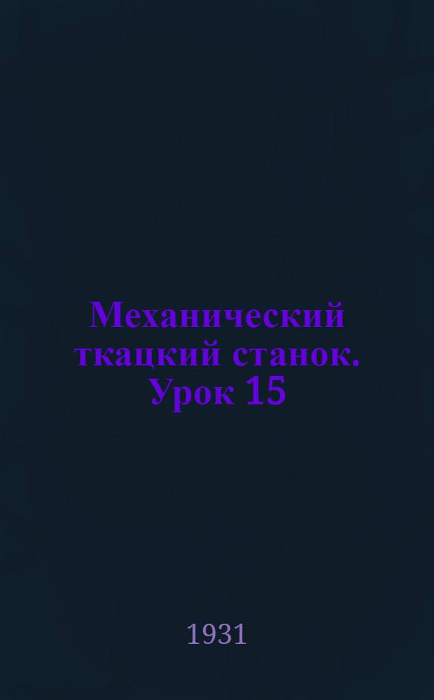Механический ткацкий станок. Урок 15