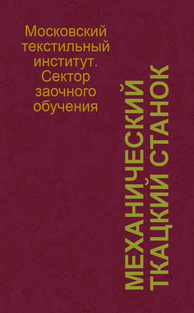 Механический ткацкий станок