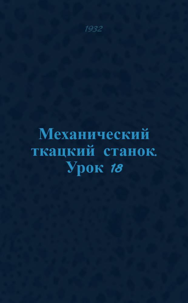 Механический ткацкий станок. Урок 18