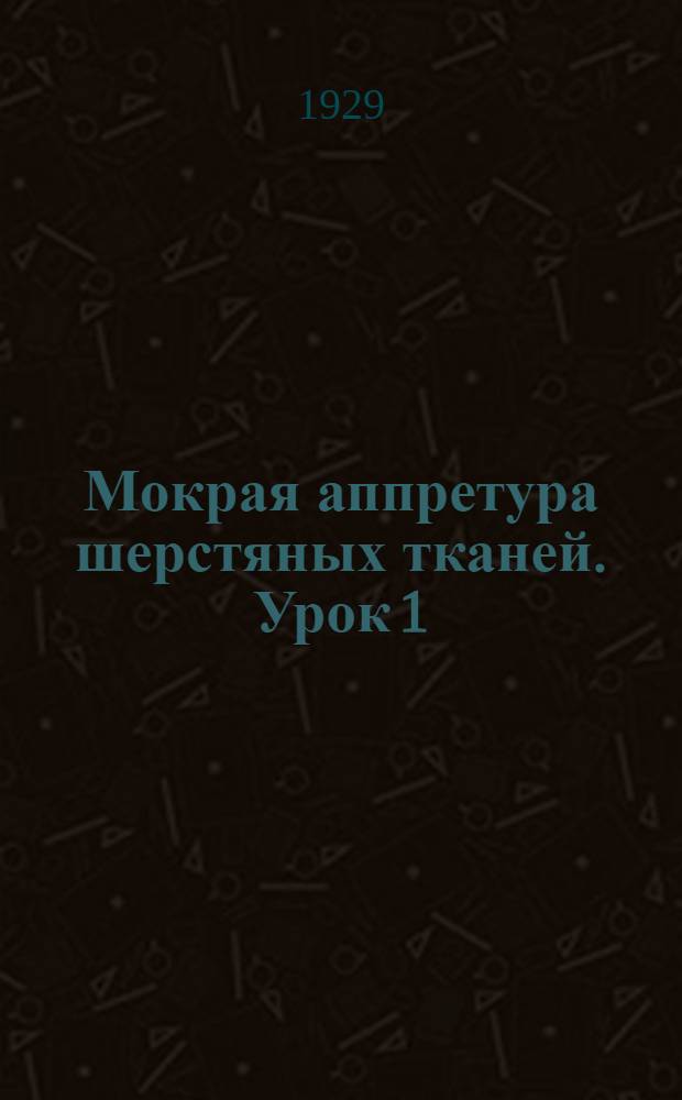 Мокрая аппретура шерстяных тканей. Урок 1
