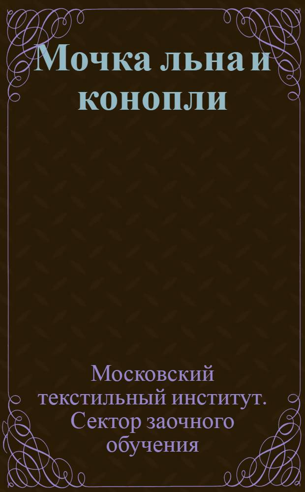 Мочка льна и конопли