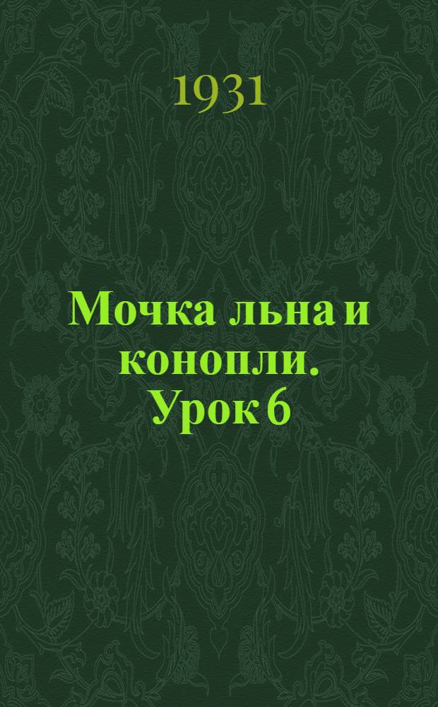 Мочка льна и конопли. Урок 6