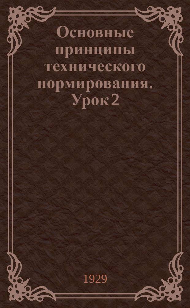 Основные принципы технического нормирования. Урок 2