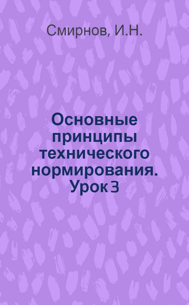 Основные принципы технического нормирования. Урок 3