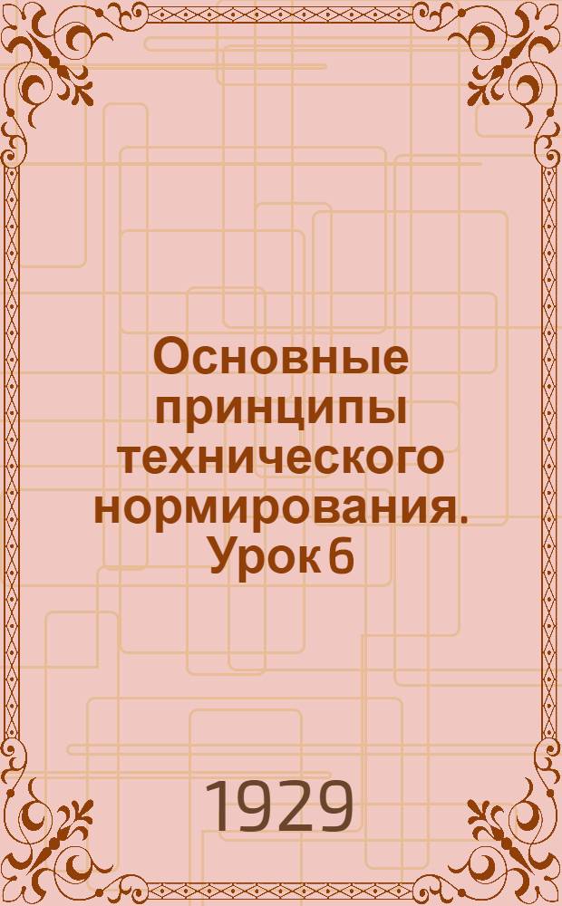 Основные принципы технического нормирования. Урок 6