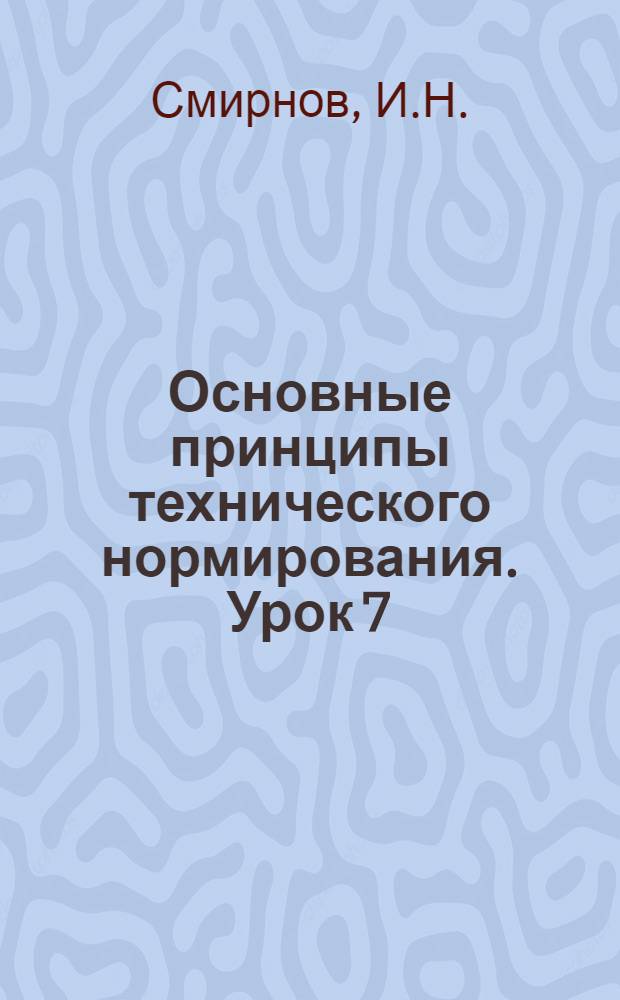 Основные принципы технического нормирования. Урок 7