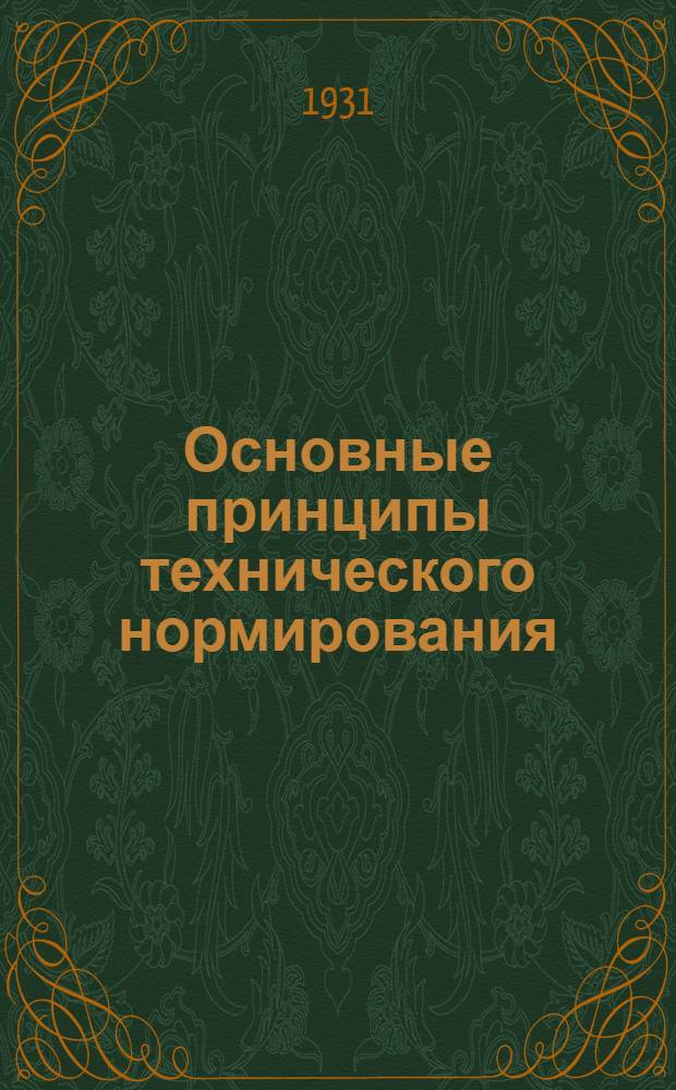 Основные принципы технического нормирования
