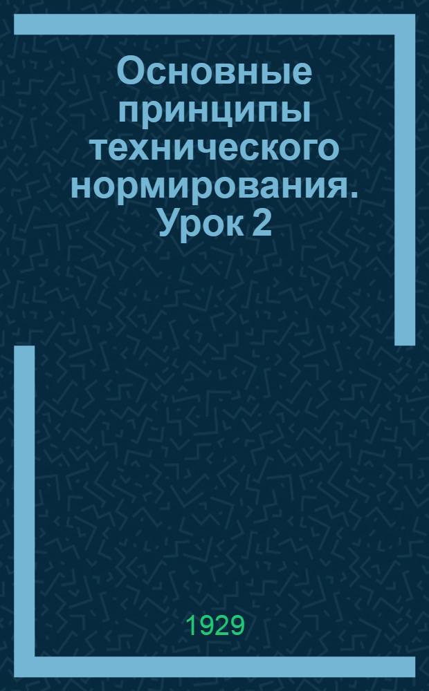 Основные принципы технического нормирования. Урок 2