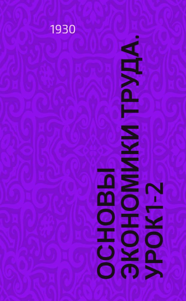 Основы экономики труда. Урок 1-2