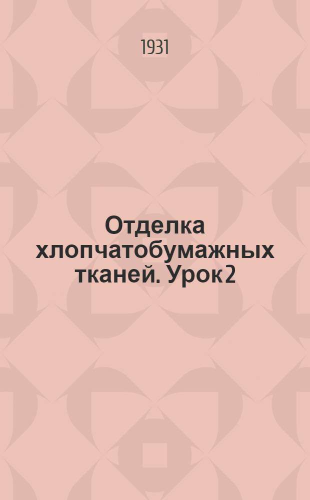 Отделка хлопчатобумажных тканей. Урок 2