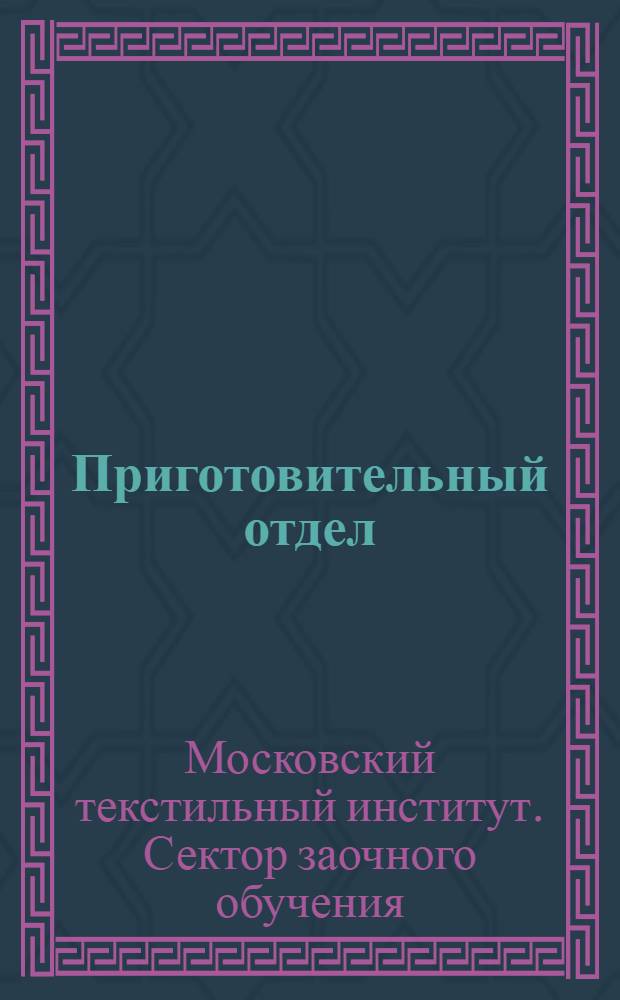 Приготовительный отдел : Камвольное прядение : (Французская система)