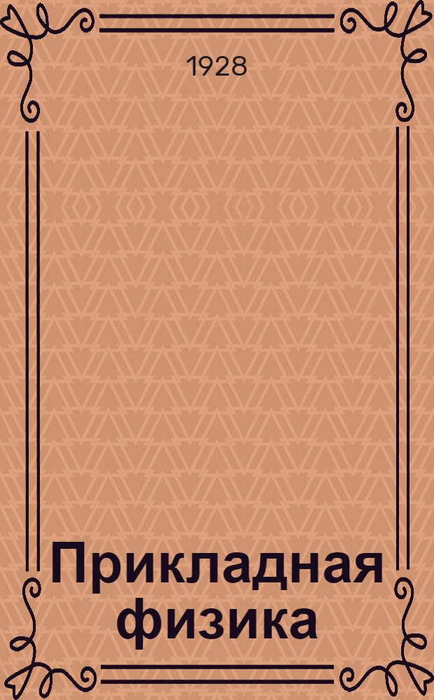 Прикладная физика