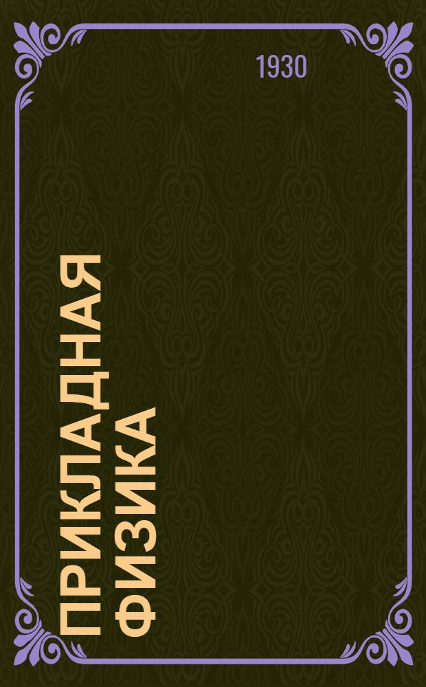 Прикладная физика