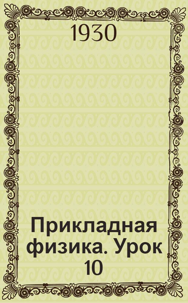 Прикладная физика. Урок 10