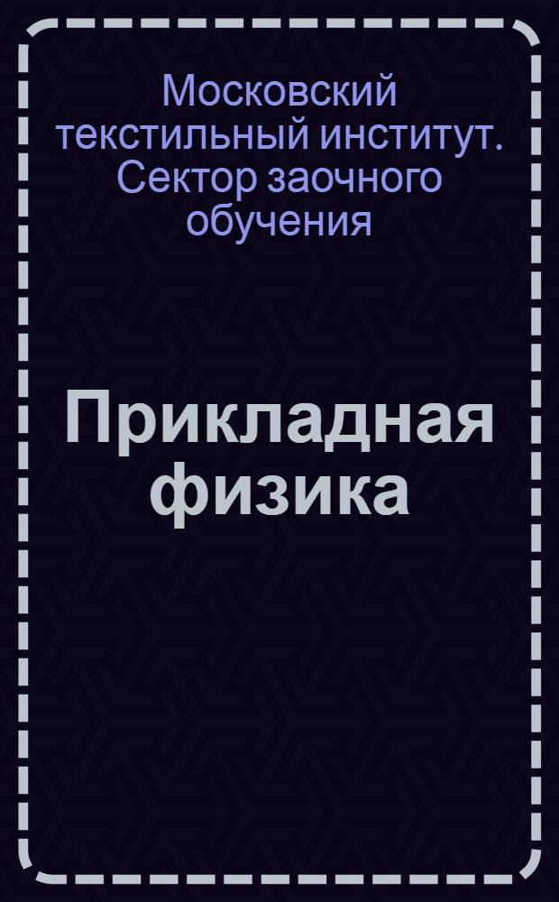 Прикладная физика