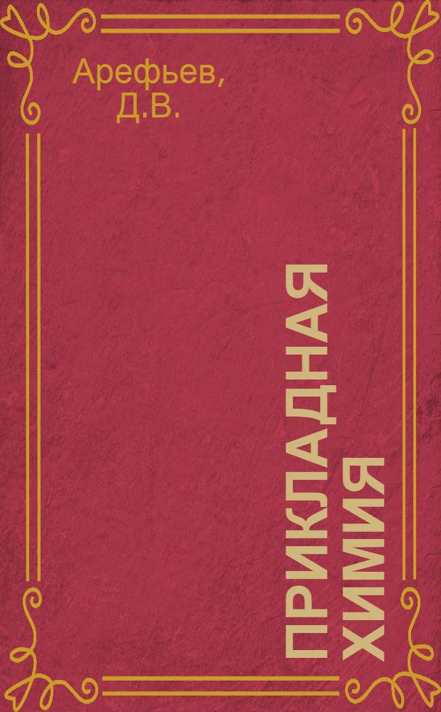 Прикладная химия : Урок 1-. Урок 5