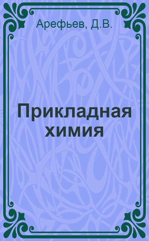 Прикладная химия : Урок 1-. Урок 7
