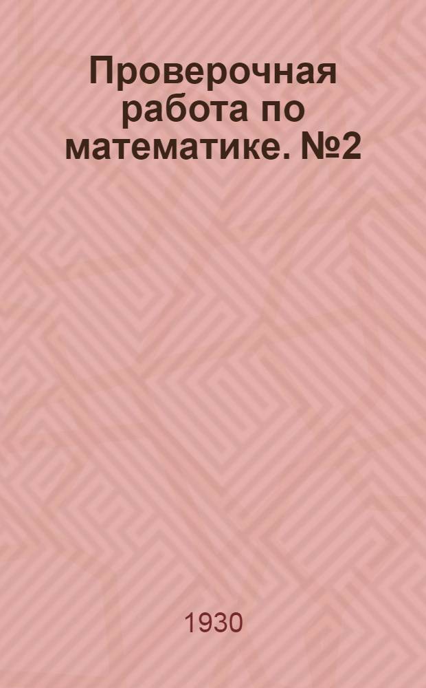 Проверочная работа по математике. № 2