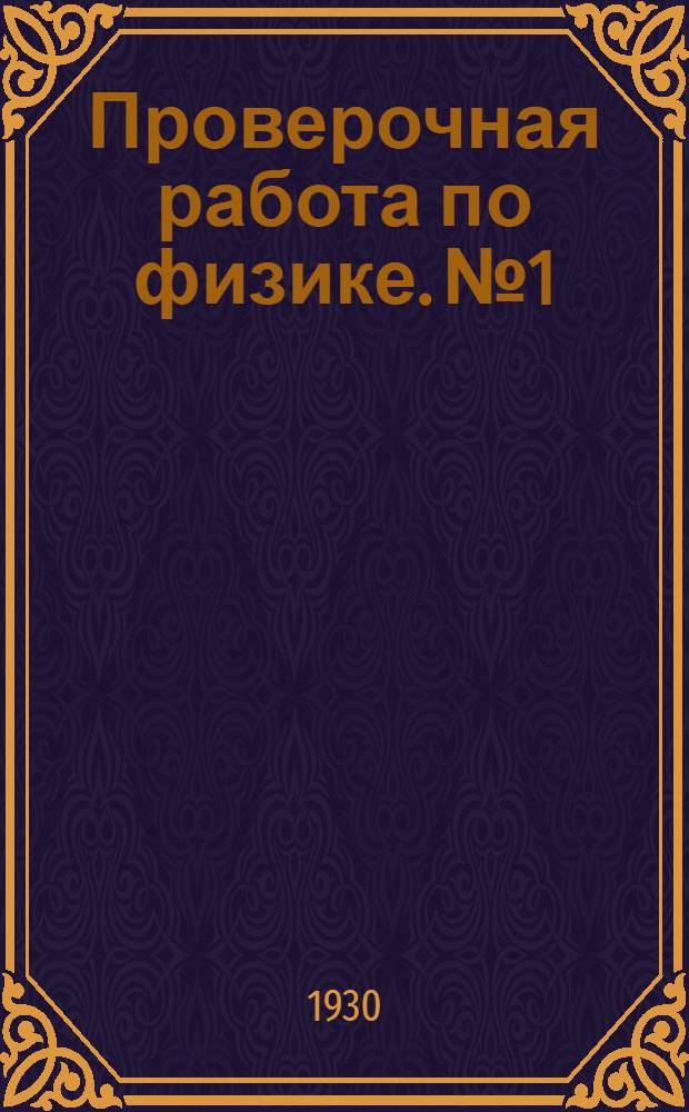 Проверочная работа по физике. № 1