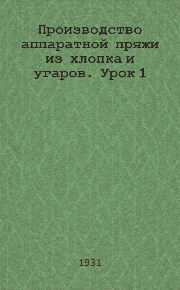 Производство аппаратной пряжи из хлопка и угаров. Урок 1