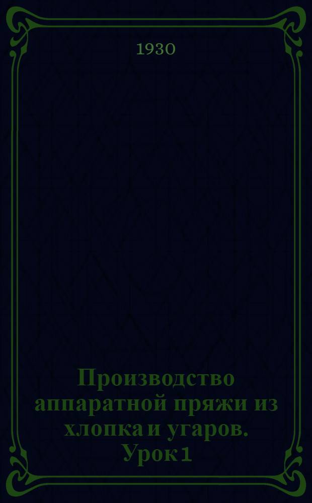 Производство аппаратной пряжи из хлопка и угаров. Урок 1