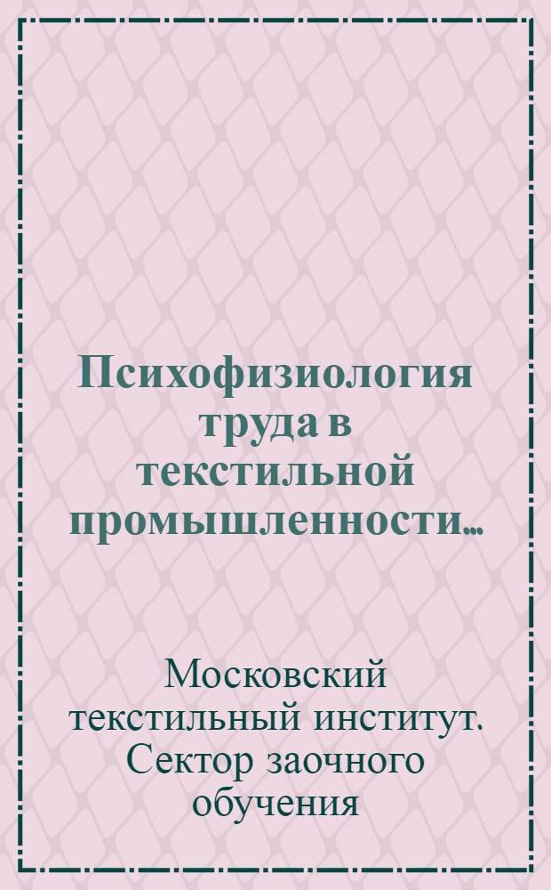 Психофизиология труда в текстильной промышленности ...