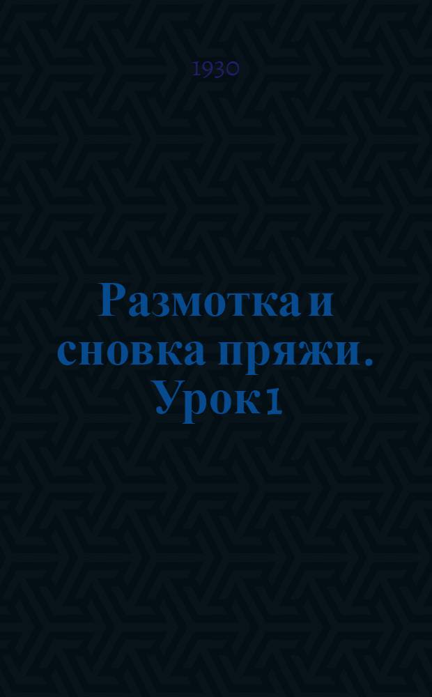 Размотка и сновка пряжи. Урок 1