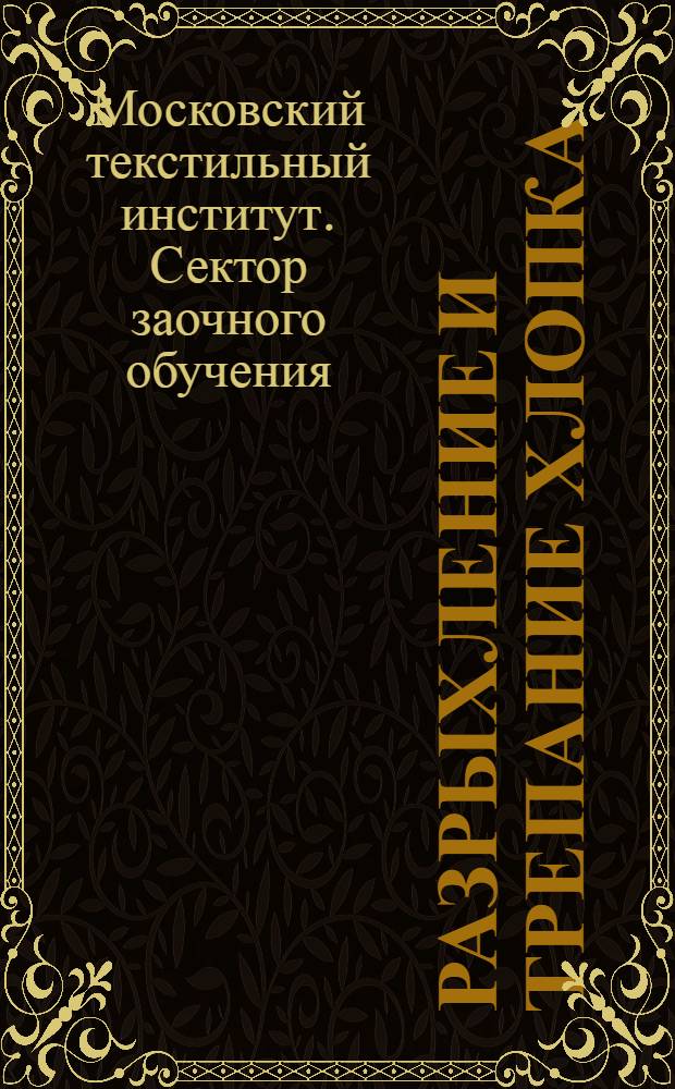 Разрыхление и трепание хлопка
