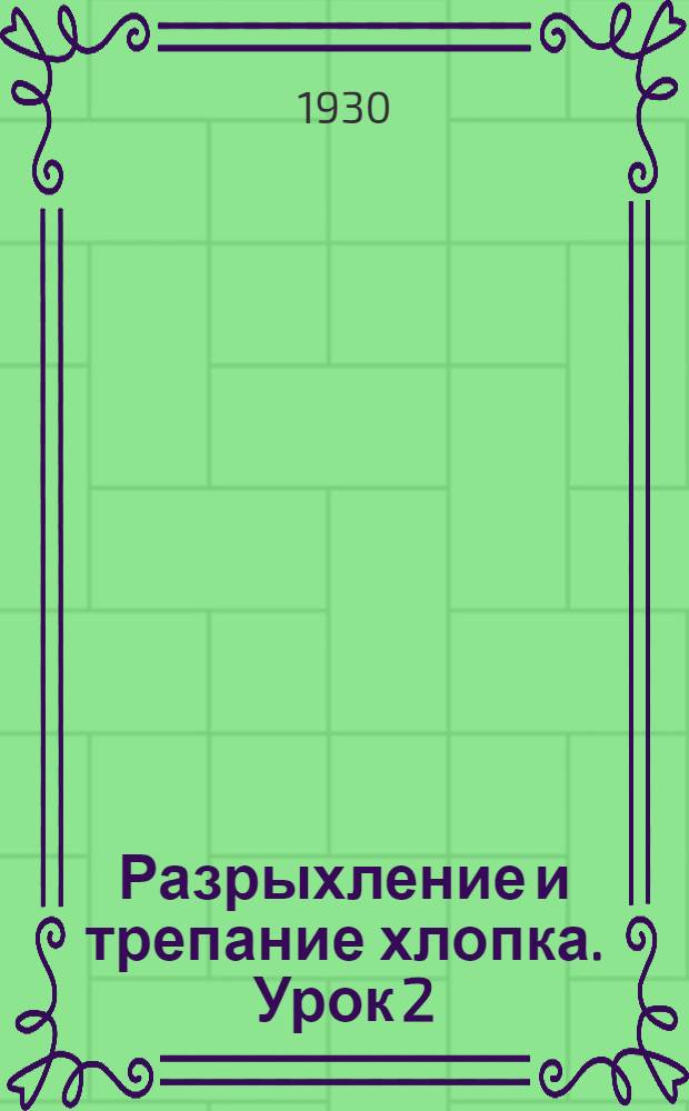Разрыхление и трепание хлопка. Урок 2