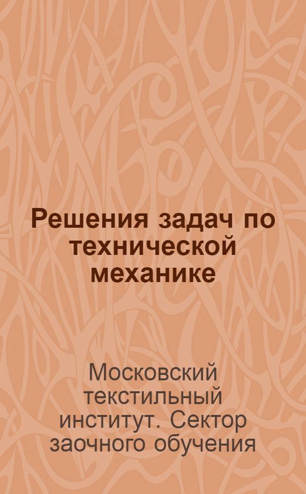 Решения задач по технической механике