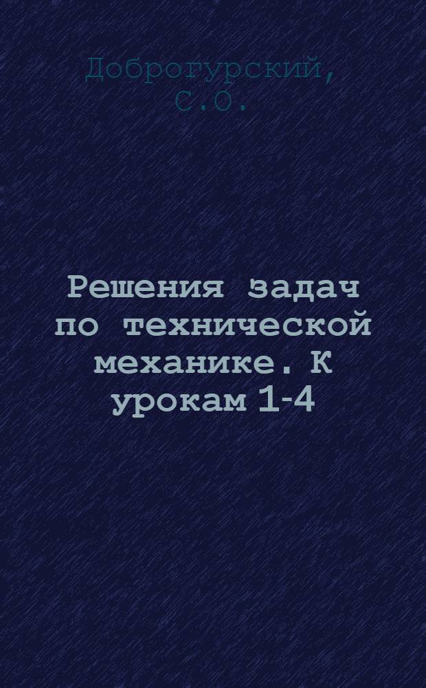 Решения задач по технической механике. К урокам 1-4