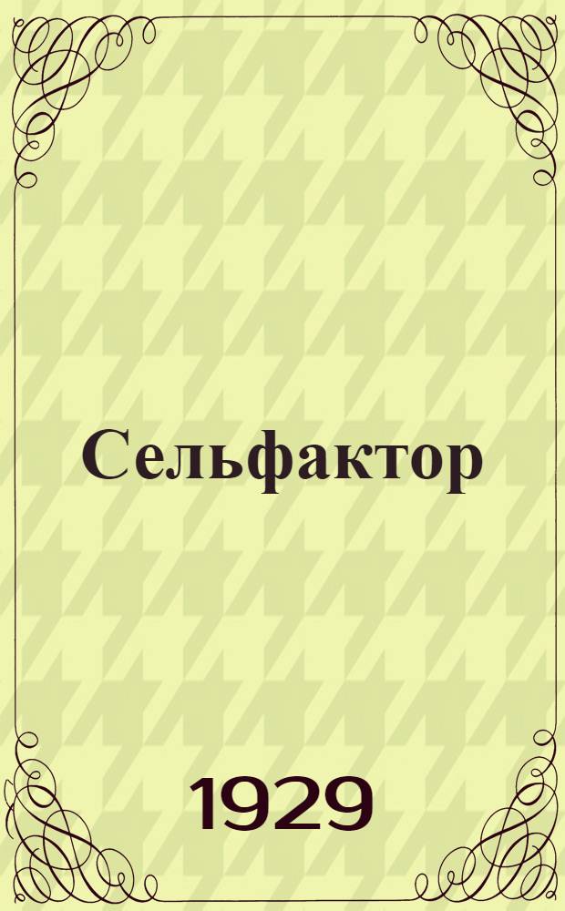 Сельфактор