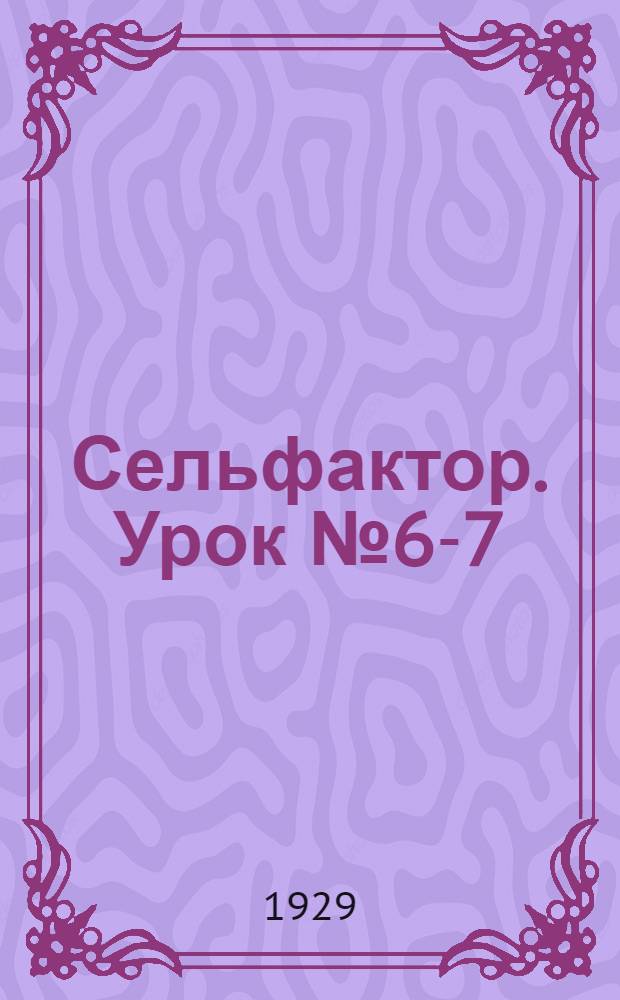 Сельфактор. Урок № 6-7