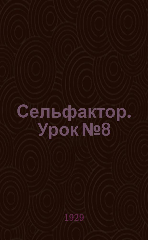 Сельфактор. Урок № 8