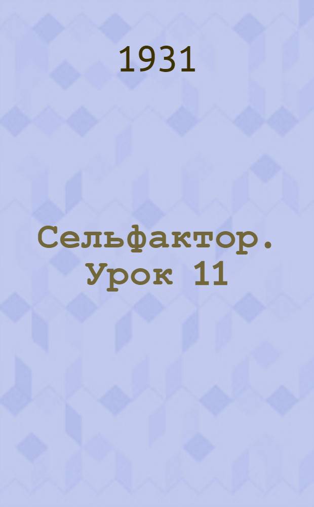 Сельфактор. Урок 11