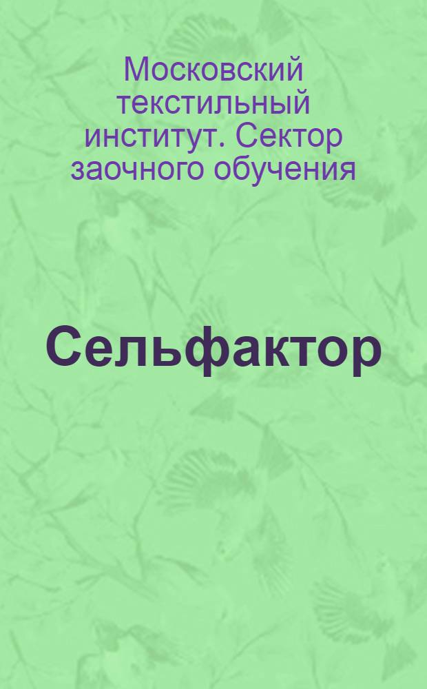 Сельфактор